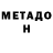 МЕТАДОН VHQ Ktuya Dolgen